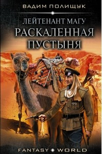 Книга Лейтенант Магу. Раскаленная пустыня