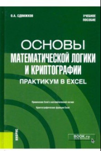 Книга Основы математической логики и криптографии. Практикум в Excel. Учебное пособие