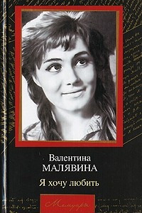 Книга Я хочу любить Серия: Мемуары