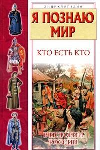 Книга Я познаю мир. Кто есть кто в истории России