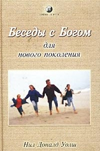 Книга Беседы с Богом для нового поколения