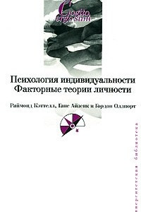 Книга Психология индивидуальности. Факторные теории личности