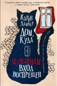 Книга Дом, куда мужчинам вход воспрещен