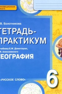 Книга География. 6 класс. Тетрадь-практикум