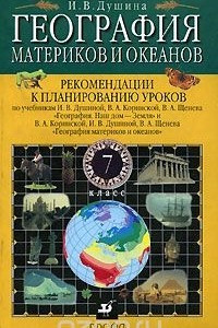 Книга География материков и океанов. 7 класс. Рекомендации к планированию уроков по учебникам И. В. Душиной, В. А. Коринской, В. А. Щенева 