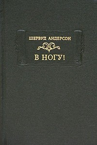 Книга В ногу!