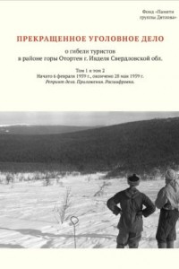 Книга Прекращенное уголовное дело о гибели туристов в районе горы Отортен