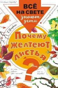 Книга Почему желтеют листья?