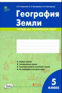 Книга География Земли. 5 класс. Тетрадь для практических работ