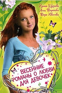 Книга Весенние романы о любви для девочек