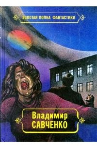 Книга Владимир Савченко. Избранные произведения.Том 1