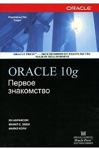 Книга Oracle 10g. Первое знакомство