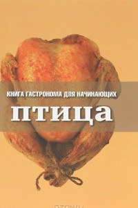 Книга Книга Гастронома для начинающих. Птица