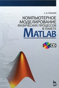 Книга Компьютерное моделирование физических процессов в пакете Matlab