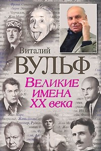 Книга Великие имена XX века