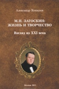 Книга М. Н. Загоскин. Жизнь и творчество. Взгляд из XXI века