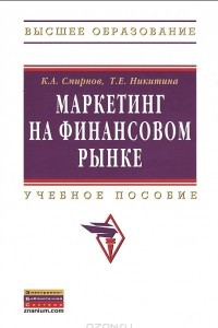 Книга Маркетинг на финансовом рынке