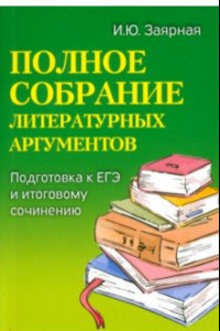 Книга Полное собрание литературных аргументов. Подготовка к ЕГЭ и итоговому сочинению