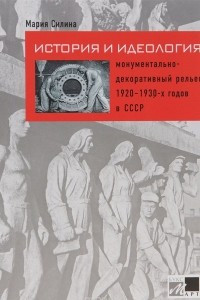 Книга История и идеология. Монументально-декоративный рельеф 1920-1930-х годов в СССР