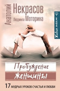 Книга Пробуждение женщины. 17 мудрых уроков счастья и любви