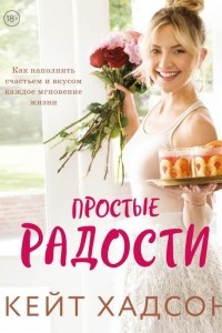 Книга Простые радости. Как наполнить счастьем и вкусом каждое мгновение жизни