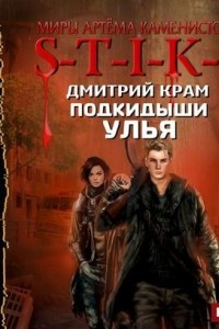 Книга S-T-I-K-S. Подкидыши Улья