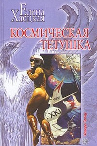 Книга Космическая тетушка