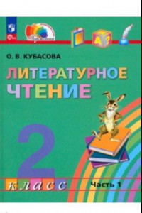 Книга Литературное чтение. 2 класс. Учебное пособие. В 3-х частях. ФГОС