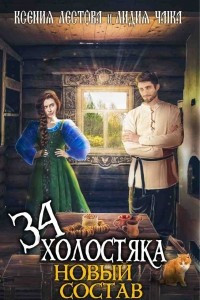 Книга Тридцать четыре холостяка. Новый состав