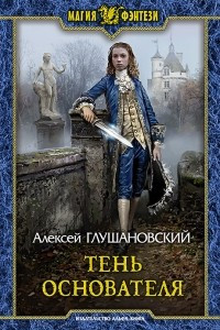 Книга Тень Основателя