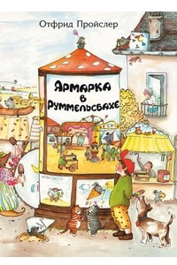 Книга Ярмарка в Руммельсбахе