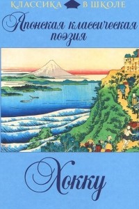 Книга Японская классическая поэзия. Хокку