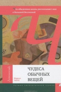 Книга Чудеса обычных вещей