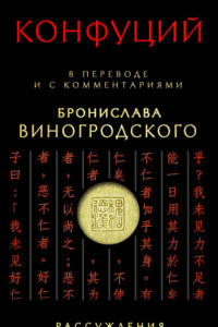 Книга Рассуждения в изречениях. В переводе и с комментариями Бронислава Виногродского