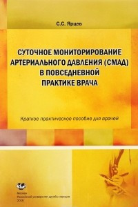 Книга Суточное мониторирование артериального давление (СМАД) в повседневной практике врача