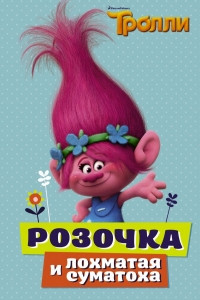 Книга Тролли. Розочка и лохматая суматоха