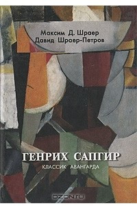 Книга Генрих Сапгир - классик авангарда