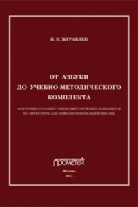 Книга От азбуки до учебно-методического комплекта