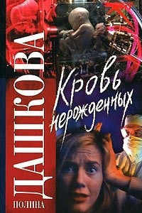 Книга Кровь нерожденных