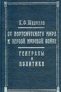 Книга От Портсмутского мира к Первой мировой войне. Генералы и политика