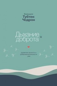 Книга Дыхание и доброта