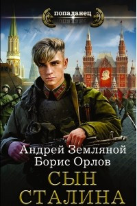 Книга Сын Сталина