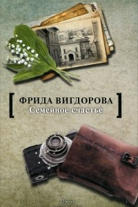 Книга Семейное счастье