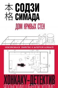 Книга Дом кривых стен