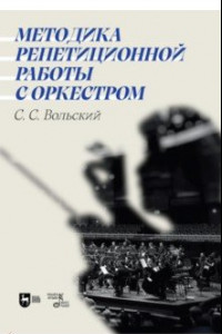 Книга Методика репетиционной работы с оркестром. Учебное пособие