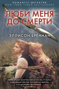 Книга Люби меня до смерти