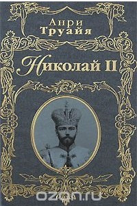 Книга Николай II