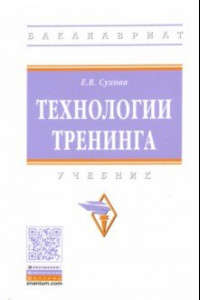 Книга Технологии тренинга. Учебник