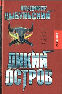 Книга Дикий остров