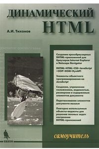 Книга Динамический HTML. Самоучитель